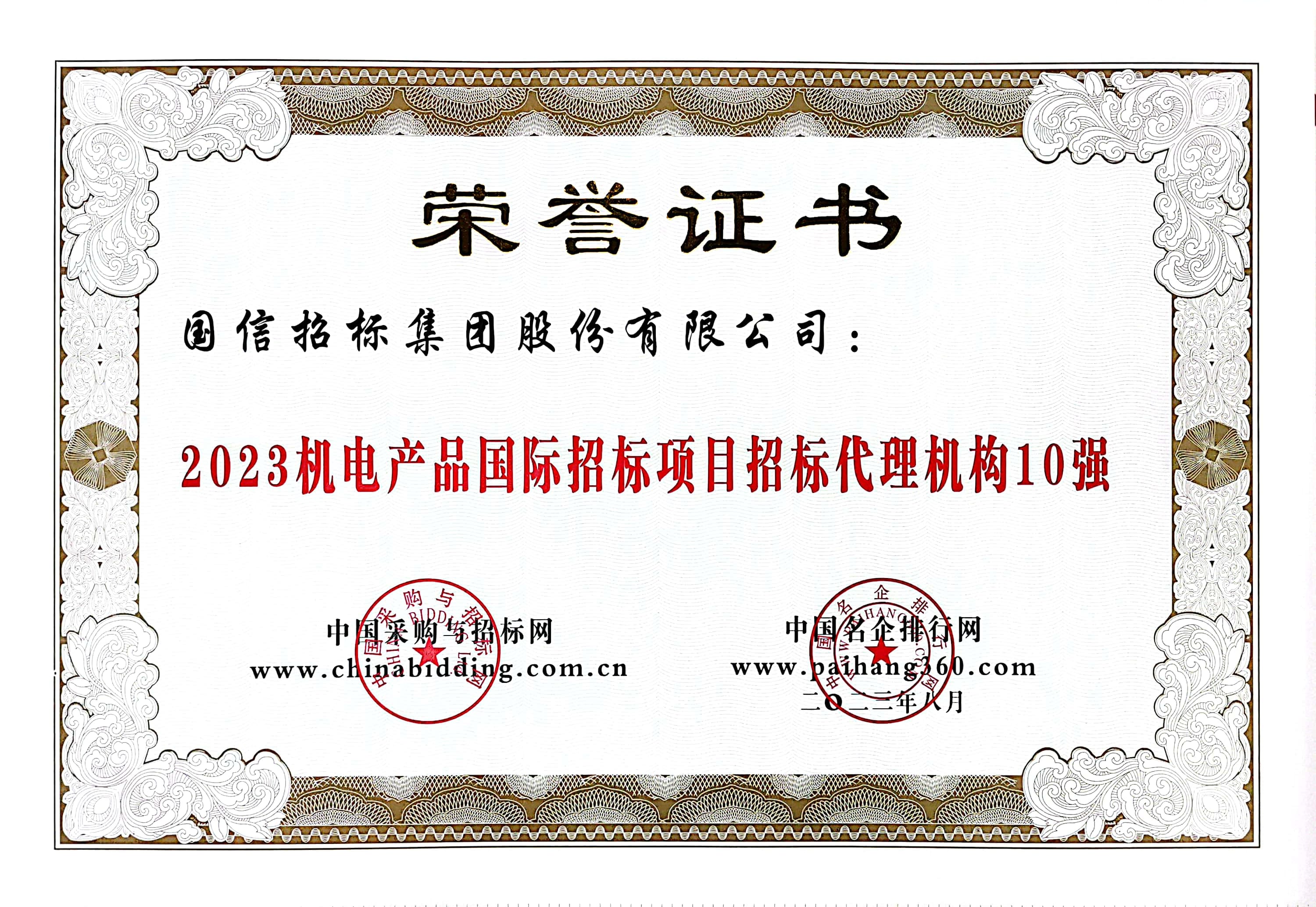 2023 機電產(chǎn)品國際招標(biāo)項目招標(biāo)代理機構(gòu) 10 強